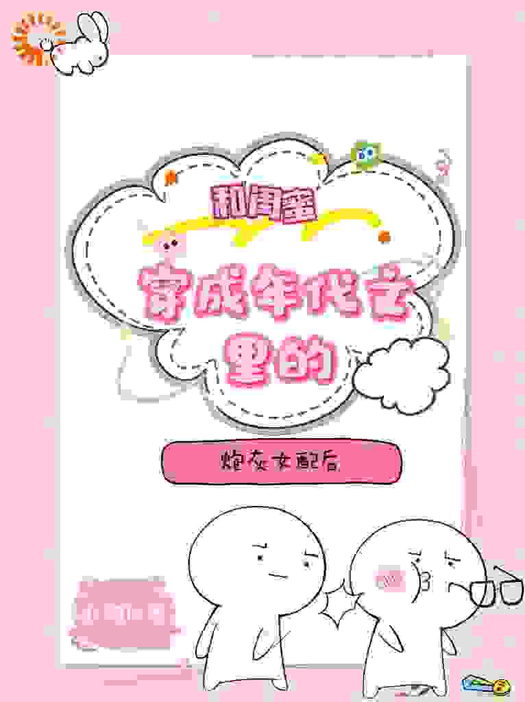 和闺蜜穿成年代文里的炮灰女配后全文免费完整版阅读_小阿lu_和闺蜜穿成年代文里的炮灰女配后最新章节更新全集
