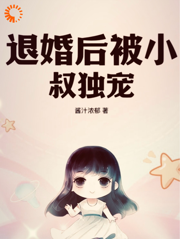 退婚后被小叔独宠全文免费完整版阅读_酱汁浓郁_退婚后被小叔独宠最新章节更新全集