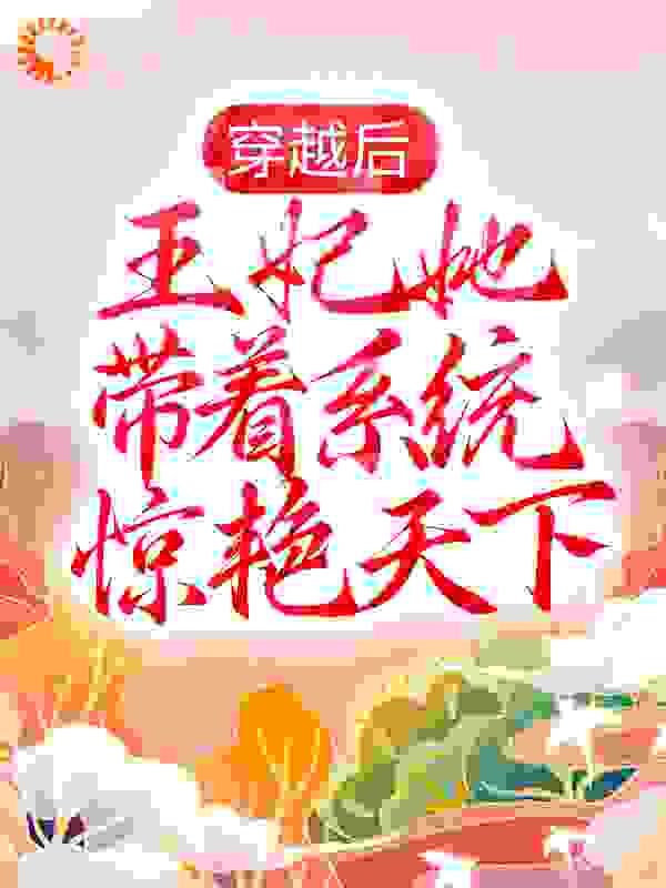 穿越后，王妃她带着系统惊艳天下全文免费完整版阅读_想入绯绯_穿越后，王妃她带着系统惊艳天下最新章节更新全集