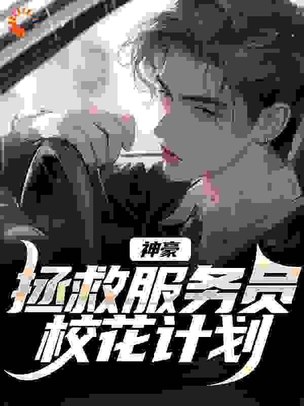 重生后复仇，居然给我神豪系统全文免费完整版阅读_三个松花蛋儿_重生后复仇，居然给我神豪系统最新章节更新全集