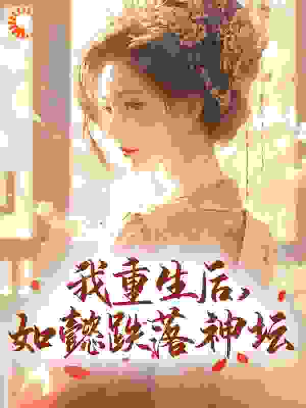 我重生后，如懿跌落神坛全文免费完整版阅读_打萝柚_我重生后，如懿跌落神坛最新章节更新全集