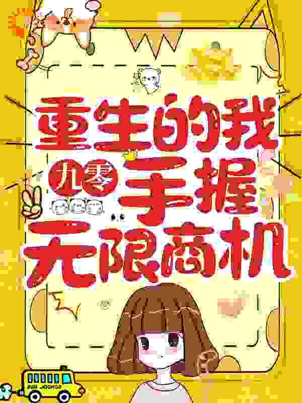 九零：重生的我手握无限商机全文免费完整版阅读_墨九爷_九零：重生的我手握无限商机最新章节更新全集