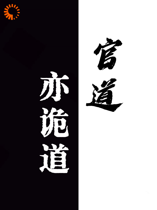 官道亦诡道全文免费完整版阅读_喜欢碗豆的赵子云_官道亦诡道最新章节更新全集