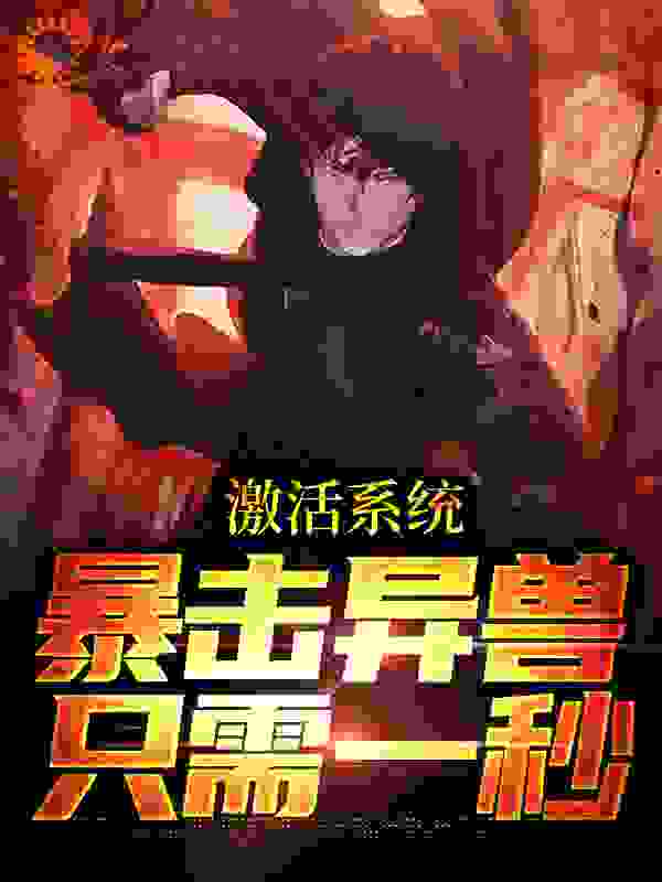 激活系统：暴击异兽只需一秒全文免费完整版阅读_云紫沫_激活系统：暴击异兽只需一秒最新章节更新全集