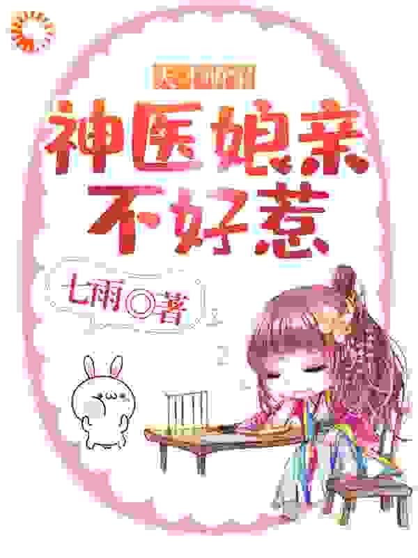 天才萌宝：神医娘亲不好惹全文免费完整版阅读_七雨_天才萌宝：神医娘亲不好惹最新章节更新全集