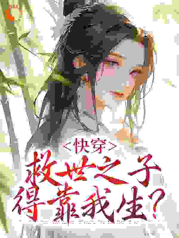 快穿：救世之子得靠我生？全文免费完整版阅读_七七叶_快穿：救世之子得靠我生？最新章节更新全集
