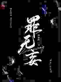 罪无妄全文免费完整版阅读_凉侩舞_罪无妄最新章节更新全集