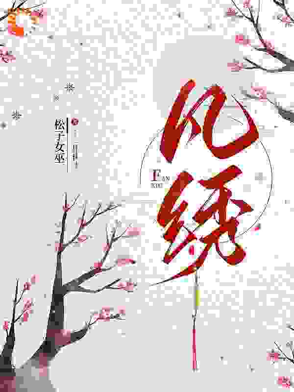 凡绣全文免费完整版阅读_松子女巫_凡绣最新章节更新全集