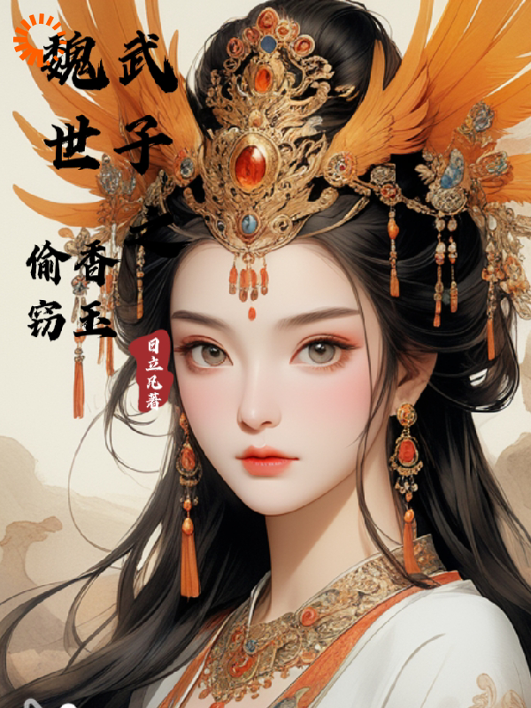 纨绔世子，开局求娶女将军全文免费完整版阅读_日立凡_纨绔世子，开局求娶女将军最新章节更新全集