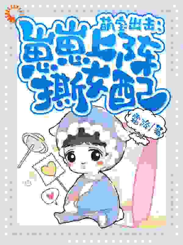 萌宝出击：崽崽上阵撕女配全文免费完整版阅读_霜降_萌宝出击：崽崽上阵撕女配最新章节更新全集