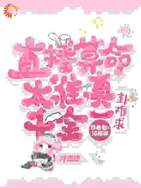直播算命太准，真千金一卦难求全文免费完整版阅读_河豚豚_直播算命太准，真千金一卦难求最新章节更新全集