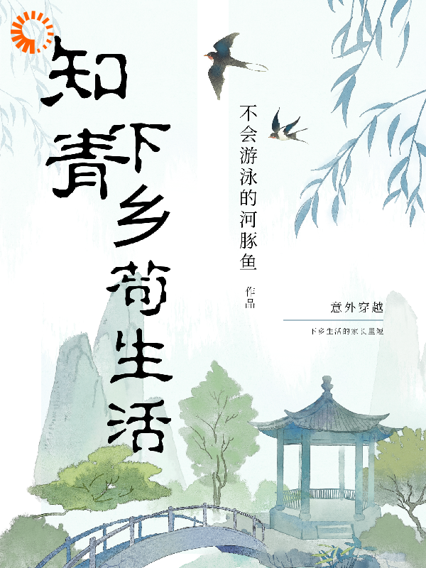 知青下乡苟生活全文免费完整版阅读_不会游泳的河豚鱼_知青下乡苟生活最新章节更新全集