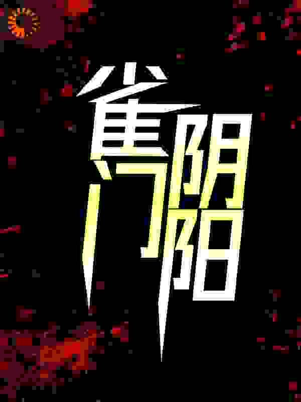 雀门阴阳全文免费完整版阅读_天方野谭_雀门阴阳最新章节更新全集