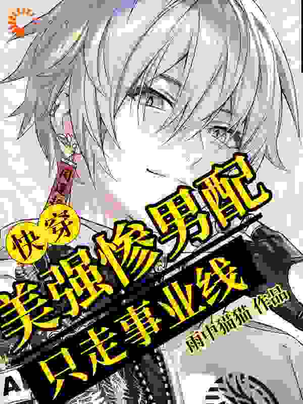 快穿：美强惨男配只走事业线全文免费完整版阅读_雨中猫猫_快穿：美强惨男配只走事业线最新章节更新全集