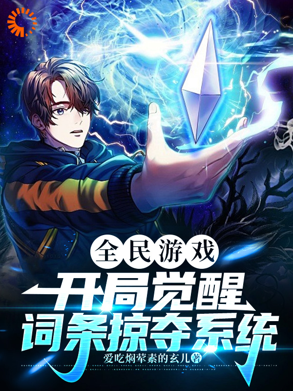 全民游戏，开局觉醒掠夺词条系统全文免费完整版阅读_爱吃焖荤素的玄儿_全民游戏，开局觉醒掠夺词条系统最新章节更新全集