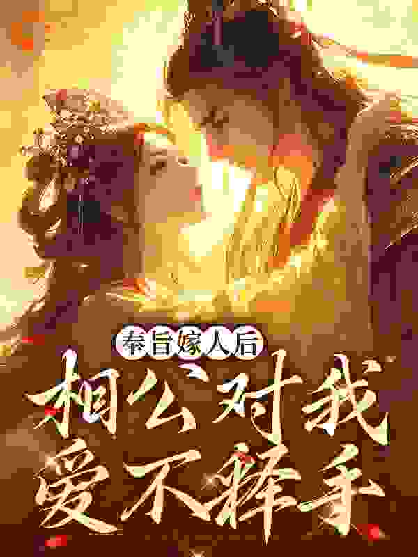 奉旨嫁人后，相公对我爱不释手全文免费完整版阅读_余越越_奉旨嫁人后，相公对我爱不释手最新章节更新全集