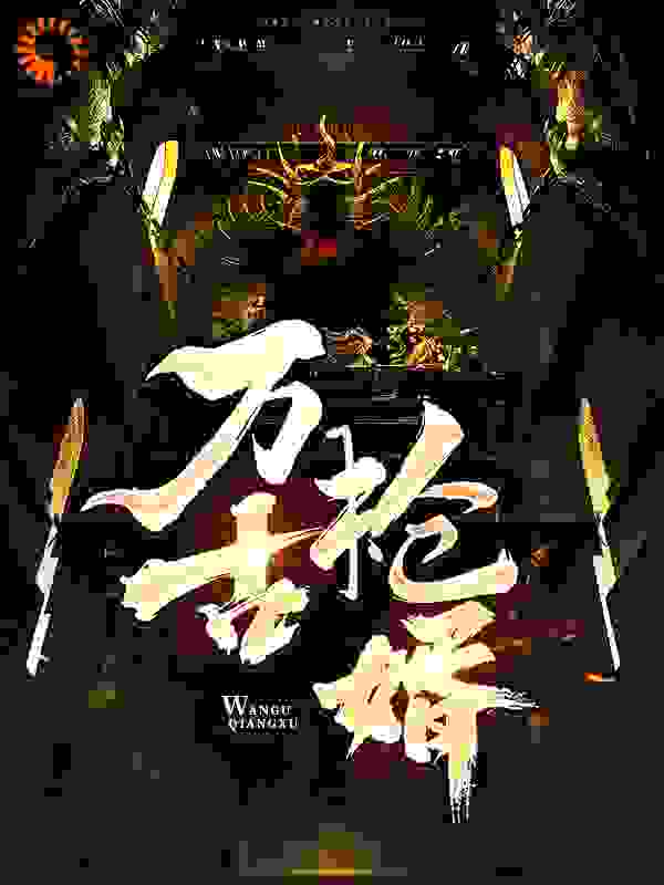 万古第一枪婿全文免费完整版阅读_潜龙悟道_万古第一枪婿最新章节更新全集