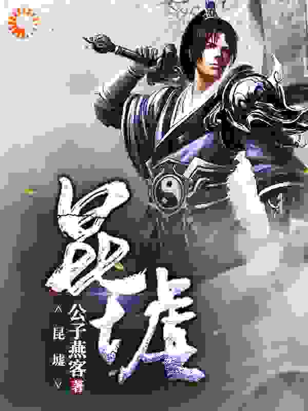 昆墟全文免费完整版阅读_公子燕客_昆墟最新章节更新全集