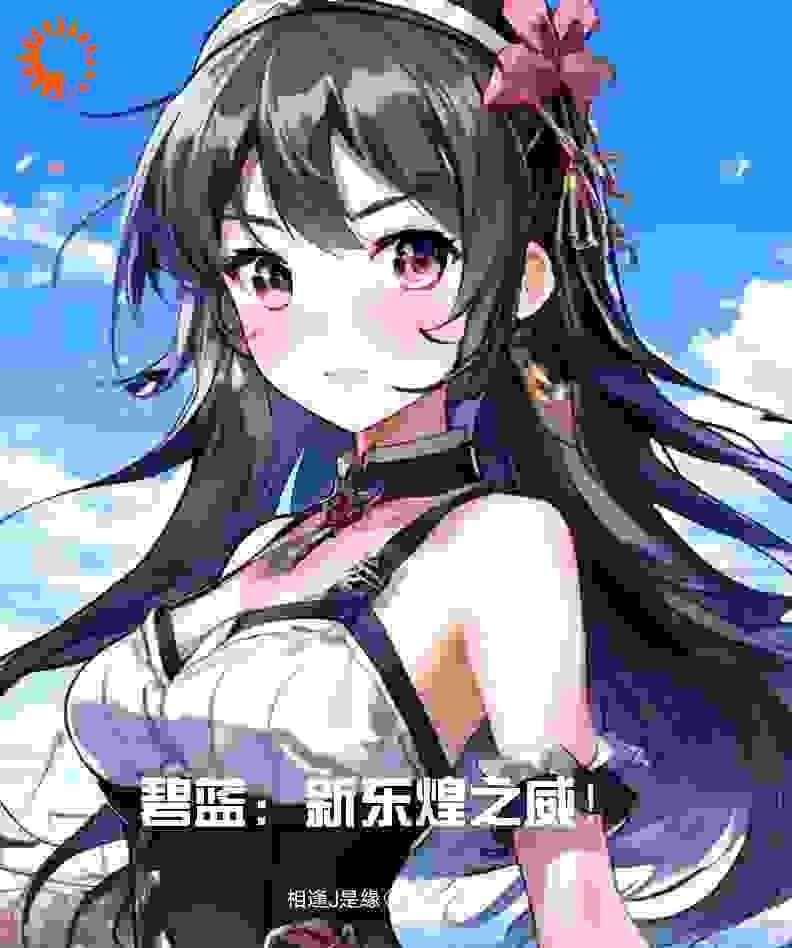 碧蓝：新东煌之威！全文免费完整版阅读_相逢J是缘_碧蓝：新东煌之威！最新章节更新全集