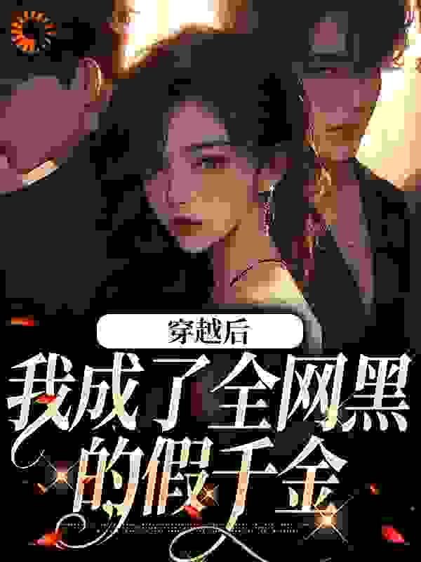穿越后，我成了全网黑的假千金全文免费完整版阅读_沐清子栩_穿越后，我成了全网黑的假千金最新章节更新全集