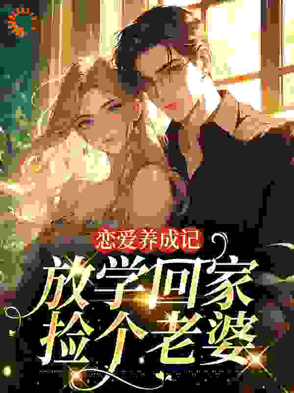 我只有你了啊全文免费完整版阅读_新鲜萝卜皮_我只有你了啊最新章节更新全集