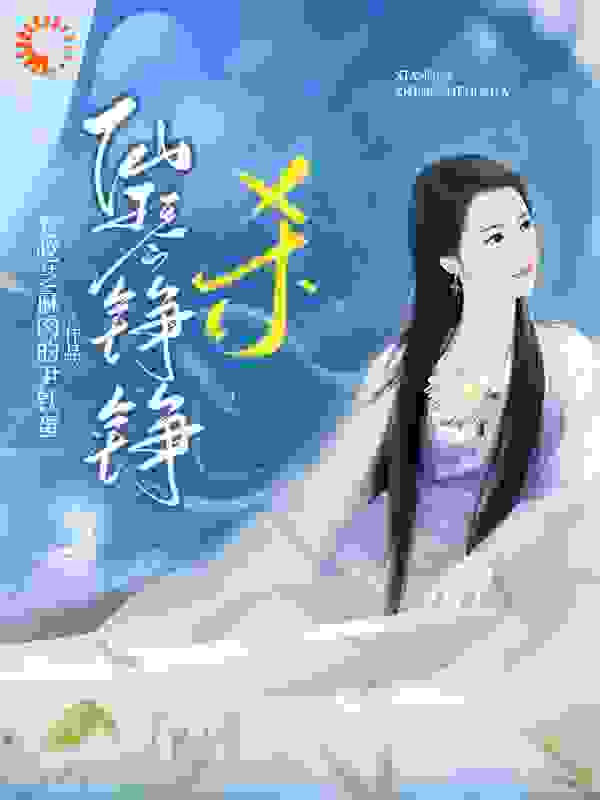仙琴铮铮，杀全文免费完整版阅读_爱吃芝麻肉的尹铁蛋_仙琴铮铮，杀最新章节更新全集
