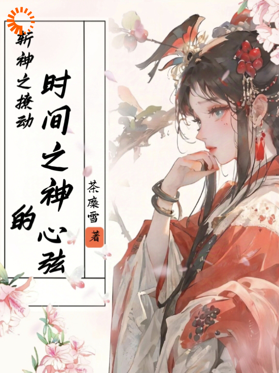 斩神之撩动时间之神的心弦全文免费完整版阅读_茶糜雪_斩神之撩动时间之神的心弦最新章节更新全集