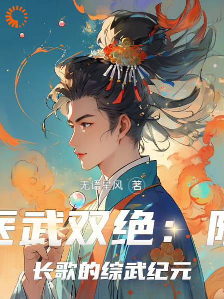 医武双绝：陈长歌的综武纪元全文免费完整版阅读_无语星风_医武双绝：陈长歌的综武纪元最新章节更新全集