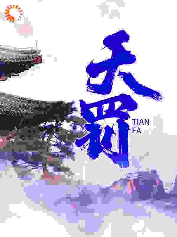 天罚全文免费完整版阅读_青城之恋_天罚最新章节更新全集