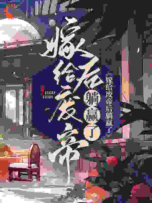 嫁给废帝后躺赢了全文免费完整版阅读_唐源儿_嫁给废帝后躺赢了最新章节更新全集