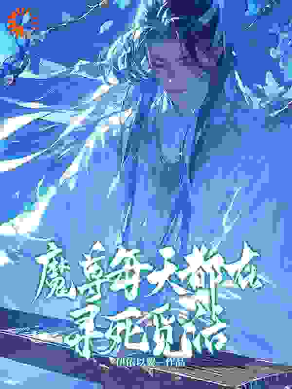魔尊每天都在寻死觅活全文免费完整版阅读_伊依以翼_魔尊每天都在寻死觅活最新章节更新全集