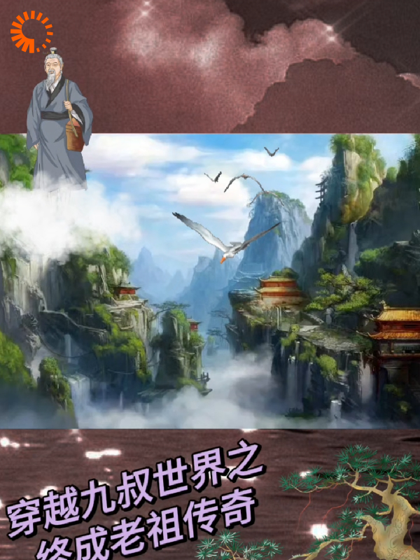 穿越九叔世界之终成老祖全文免费完整版阅读_杨小宝他爹_穿越九叔世界之终成老祖最新章节更新全集