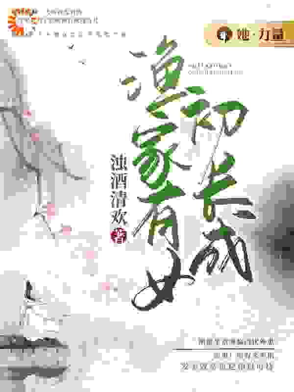 渔家有女初长成全文免费完整版阅读_浊酒清欢_渔家有女初长成最新章节更新全集