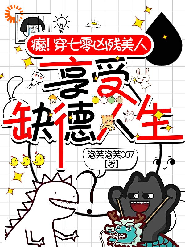 癫！穿七零凶残美人享受缺德人生全文免费完整版阅读_泡芙泡芙007_癫！穿七零凶残美人享受缺德人生最新章节更新全集