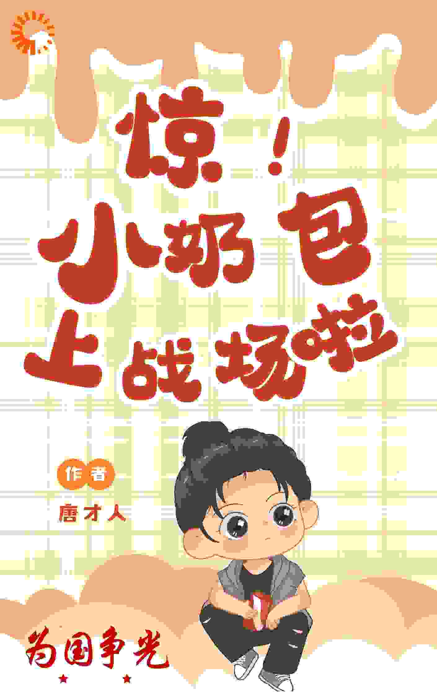 惊！为国争光，小奶包上战场啦全文免费完整版阅读_墨月风华_惊！为国争光，小奶包上战场啦最新章节更新全集