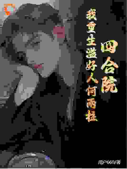 四合院：我重生滥好人何雨柱全文免费完整版阅读_用户660_四合院：我重生滥好人何雨柱最新章节更新全集