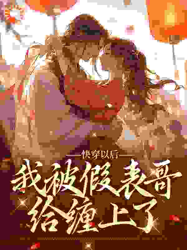 快穿以后，我被假表哥给缠上了全文免费完整版阅读_多吃几顿没事哒_快穿以后，我被假表哥给缠上了最新章节更新全集