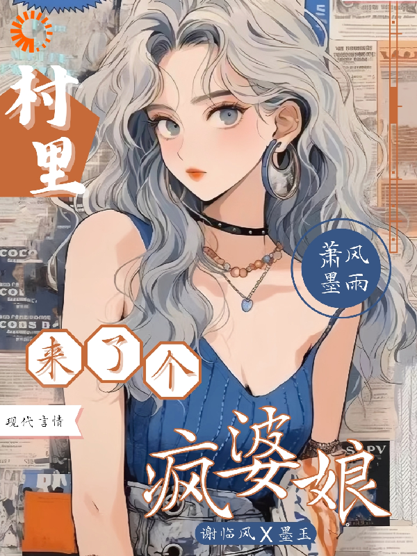 村里来了个疯婆娘全文免费完整版阅读_萧风墨雨_村里来了个疯婆娘最新章节更新全集