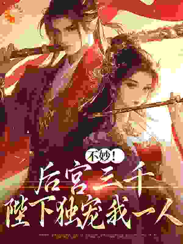 不妙！后宫三千陛下独宠我一人全文免费完整版阅读_左晓晴_不妙！后宫三千陛下独宠我一人最新章节更新全集