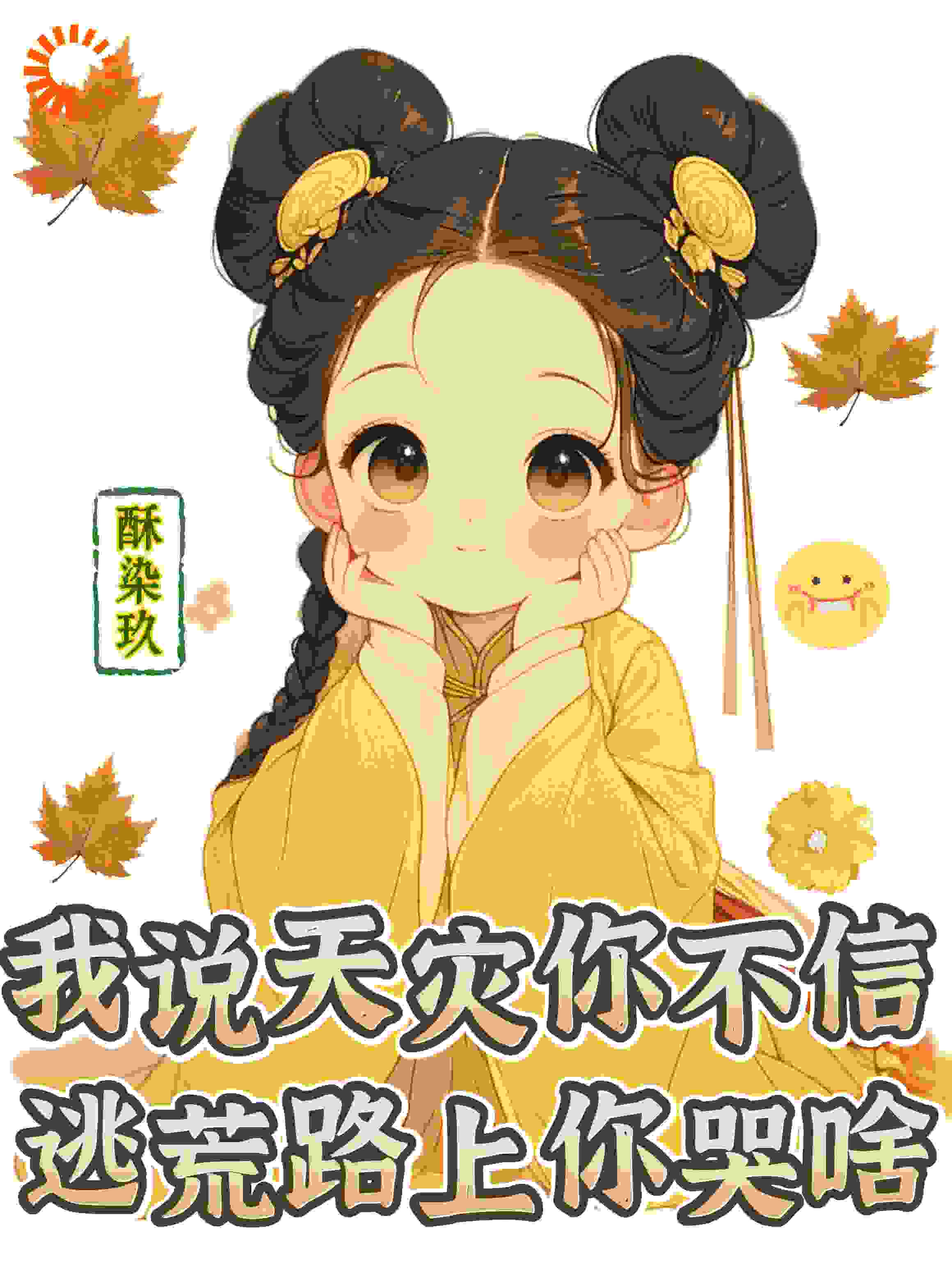 我说天灾你不信，逃荒路上你哭啥全文免费完整版阅读_酥染玖_我说天灾你不信，逃荒路上你哭啥最新章节更新全集
