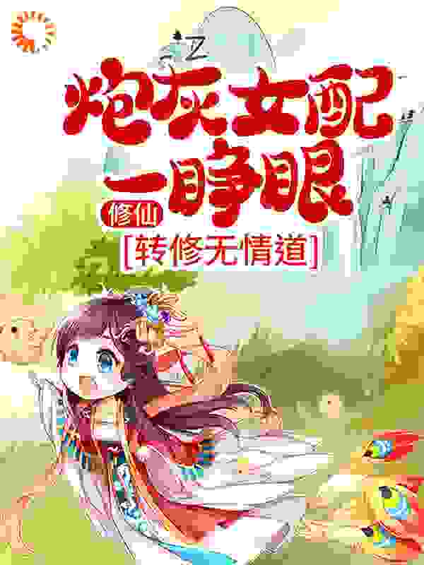 修仙：炮灰女配一睁眼，转修无情道全文免费完整版阅读_是风过境_修仙：炮灰女配一睁眼，转修无情道最新章节更新全集