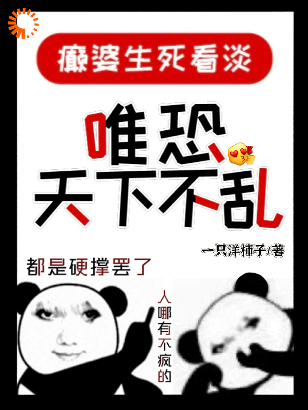 颠婆生死看淡，唯恐天下不乱全文免费完整版阅读_一只洋柿子_颠婆生死看淡，唯恐天下不乱最新章节更新全集
