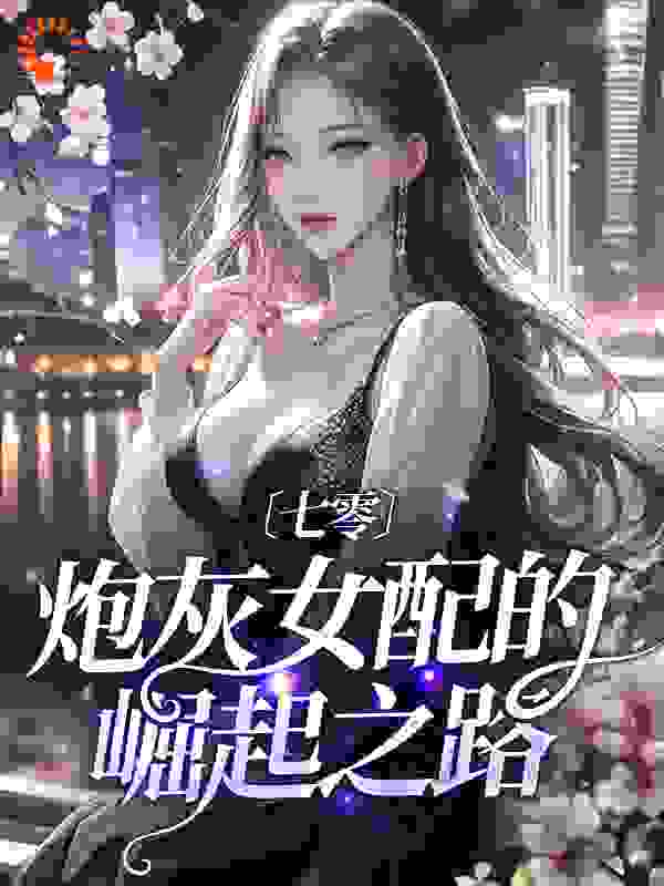 七零：炮灰女配的崛起之路全文免费完整版阅读_宗金金金_七零：炮灰女配的崛起之路最新章节更新全集