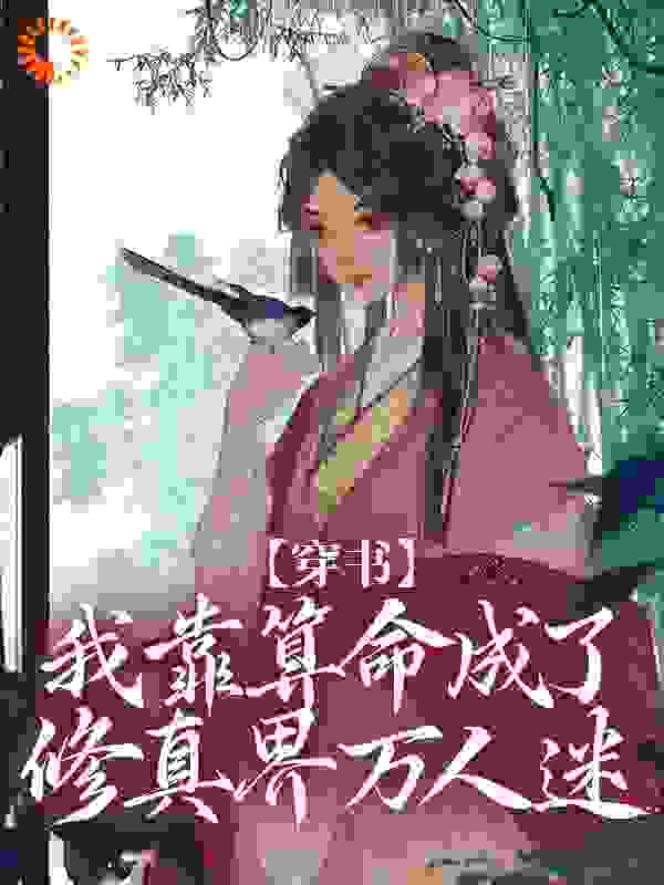 穿书：我靠算命成了修真界万人迷全文免费完整版阅读_喵芙芙_穿书：我靠算命成了修真界万人迷最新章节更新全集
