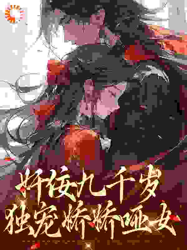 奸佞九千岁：独宠娇娇哑女全文免费完整版阅读_猥琐发育的甜豆_奸佞九千岁：独宠娇娇哑女最新章节更新全集