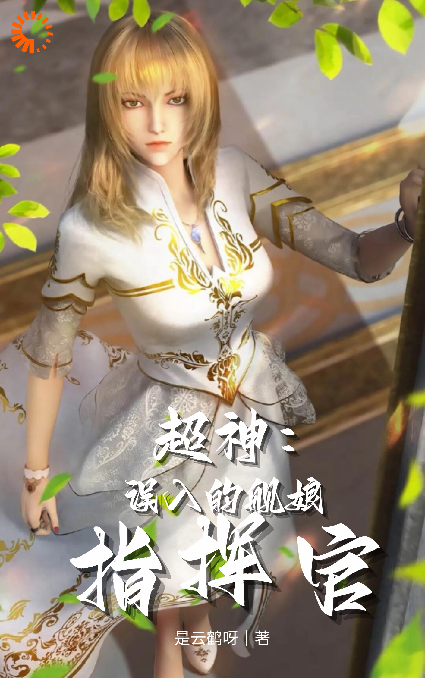 超神：误入的舰娘指挥官全文免费完整版阅读_是云鹤呀_超神：误入的舰娘指挥官最新章节更新全集