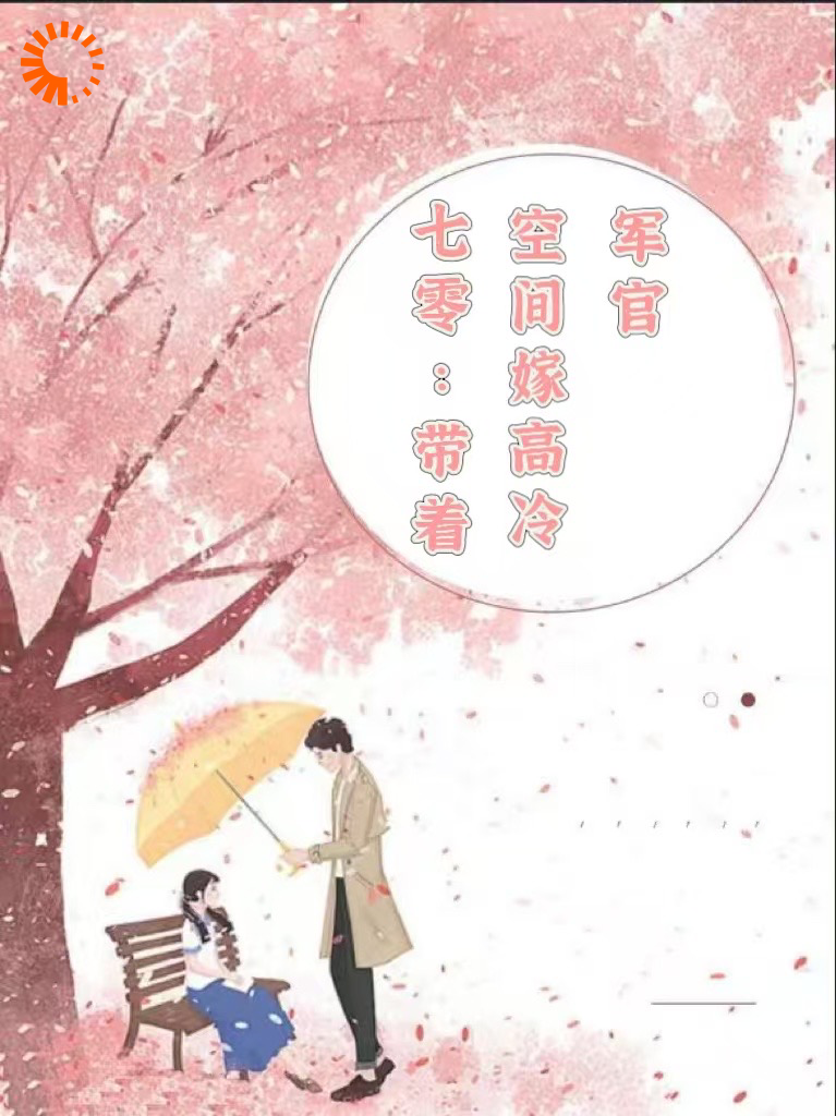 七零：带着空间嫁高冷军官全文免费完整版阅读_许我一纸笔墨_七零：带着空间嫁高冷军官最新章节更新全集