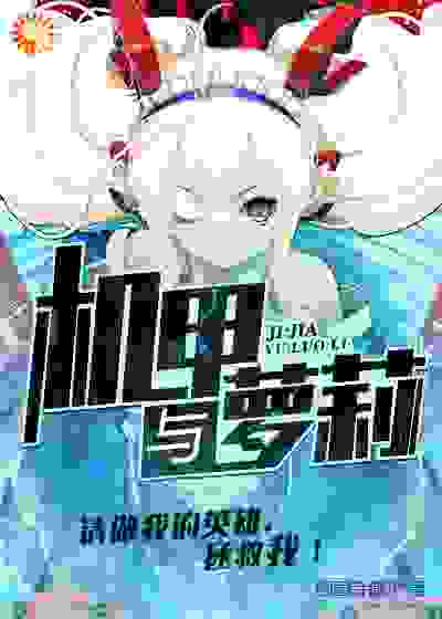 机甲与萝莉全文免费完整版阅读_西园寺徹平_机甲与萝莉最新章节更新全集