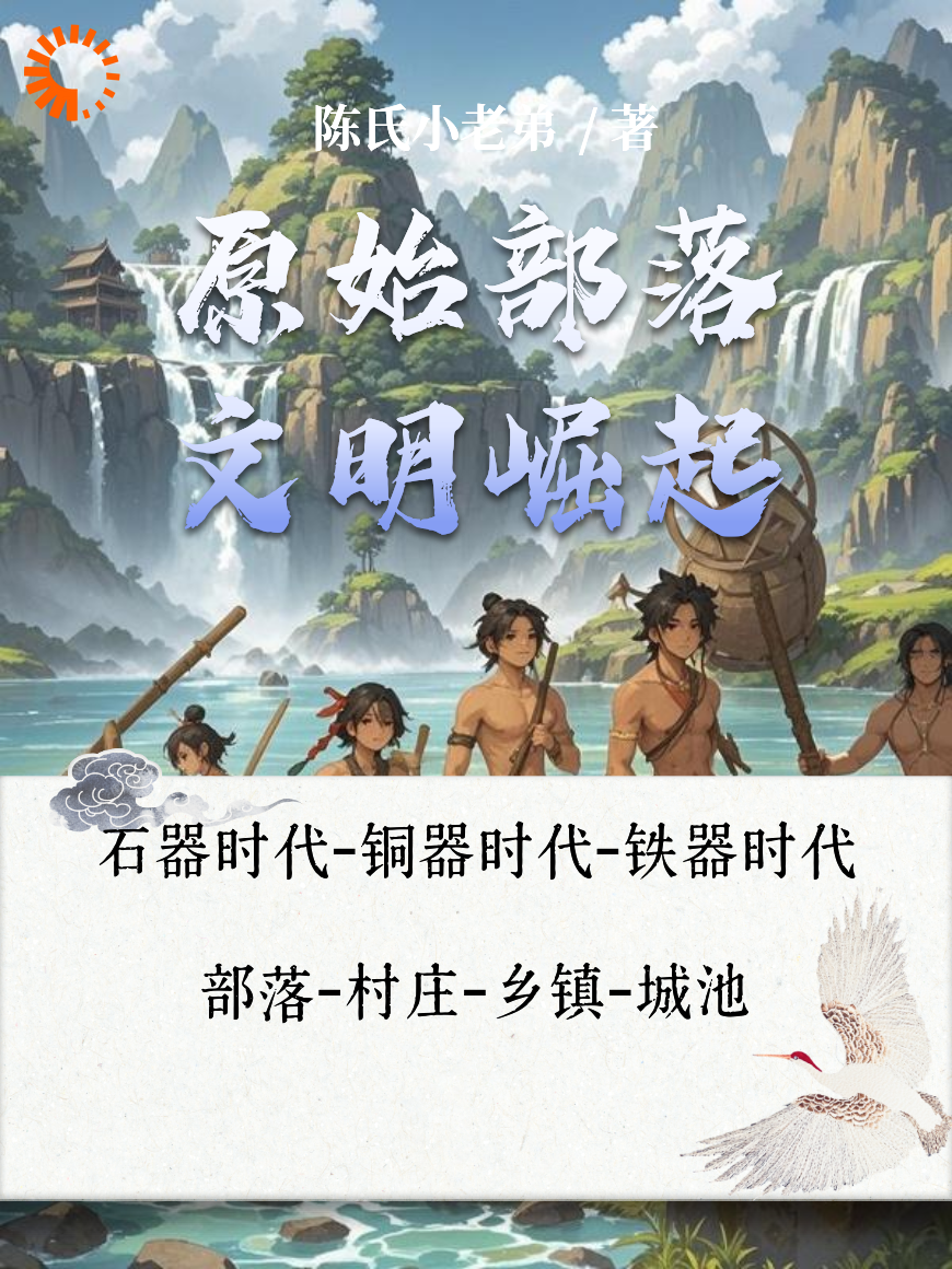 原始部落：文明崛起全文免费完整版阅读_陈氏小老弟_原始部落：文明崛起最新章节更新全集