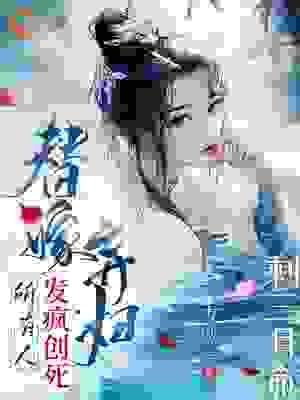 剩三月命？替嫁弃妇发疯创死所有全文免费完整版阅读_青城客_剩三月命？替嫁弃妇发疯创死所有最新章节更新全集